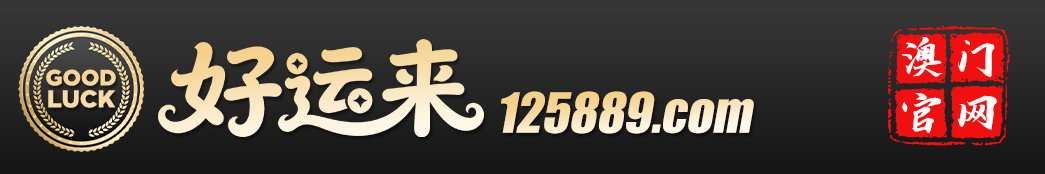 好运来